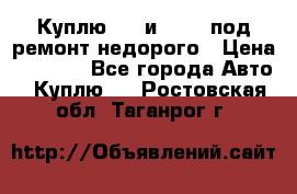 Куплю  jz и 3s,5s под ремонт недорого › Цена ­ 5 000 - Все города Авто » Куплю   . Ростовская обл.,Таганрог г.